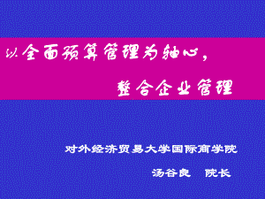 全面预算整合企业管理培训教材(PPT-90页)课件.ppt