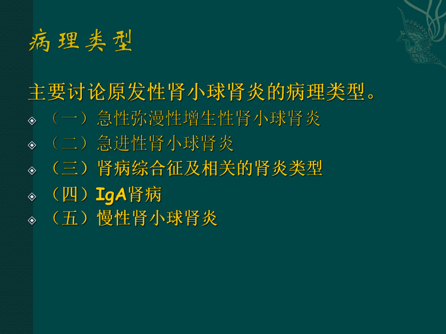 肾小球肾炎的病理(肾综)课件.ppt_第3页