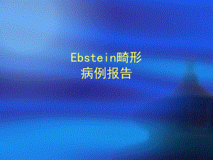 Ebstein-畸形病例报告课件.ppt