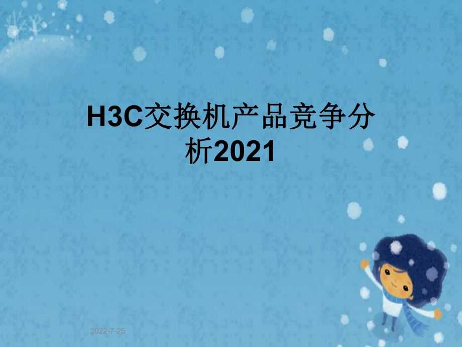 H3C交换机产品竞争分析2021课件.pptx_第1页