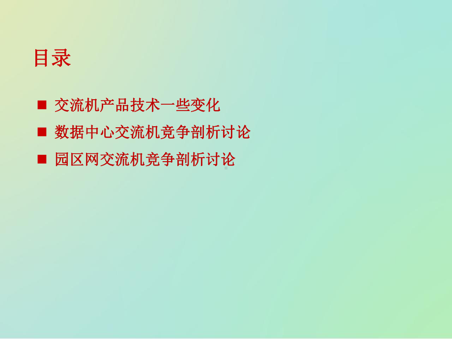 H3C交换机产品竞争分析2021课件.pptx_第3页