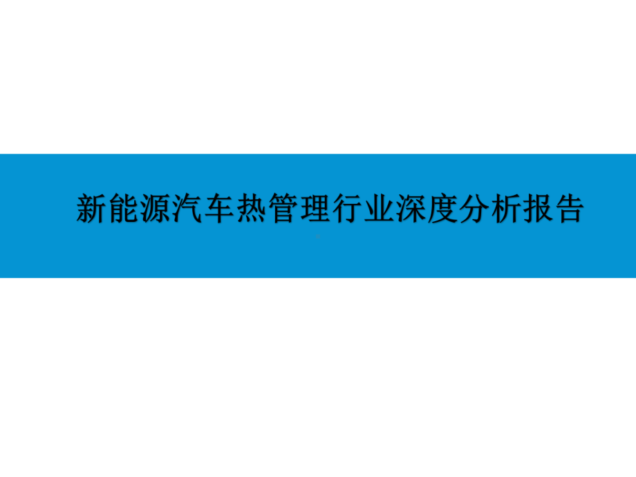 2021-2022年新能源汽车热管理行业深度分析报告课件.ppt_第1页