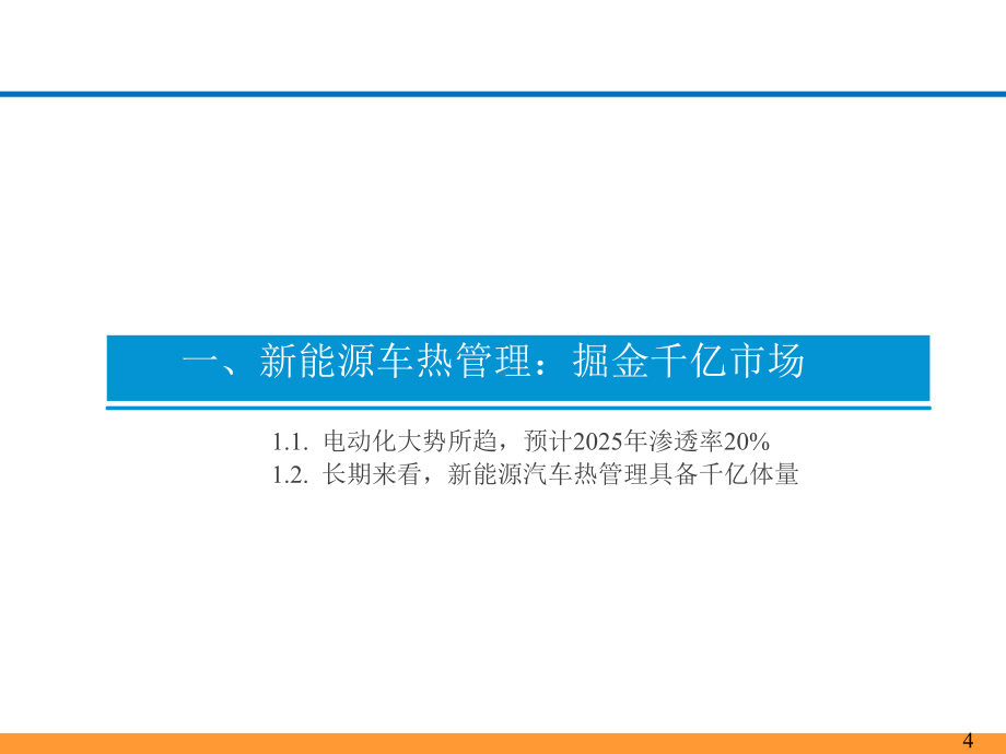 2021-2022年新能源汽车热管理行业深度分析报告课件.ppt_第3页