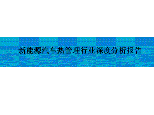 2021-2022年新能源汽车热管理行业深度分析报告课件.ppt