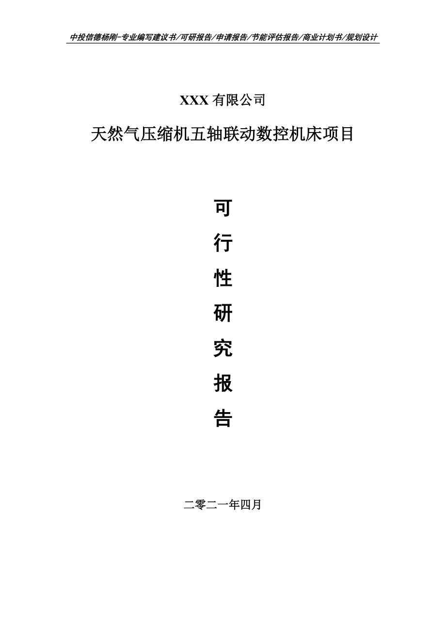 天然气压缩机五轴联动数控机床可行性研究报告申请报告案例.doc_第1页