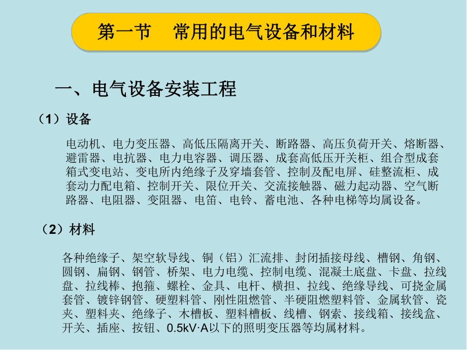 建筑电气工程造价原理及实践第三章课件.ppt_第1页