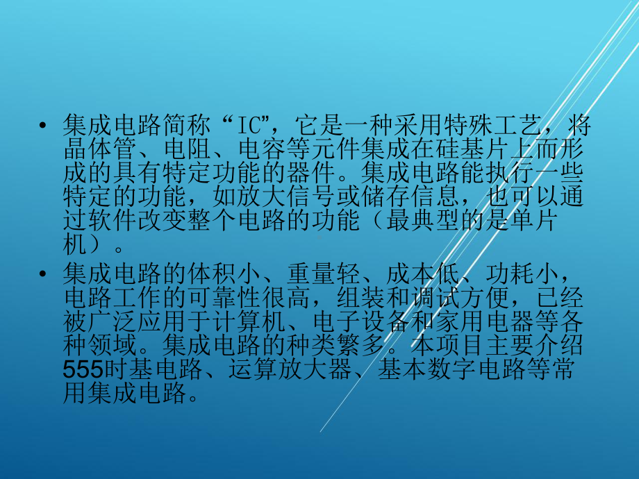 常用电子元器件检测与应用7集成电路课件.ppt_第2页