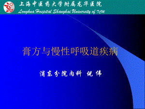 膏方与慢性呼吸道疾病课件.ppt