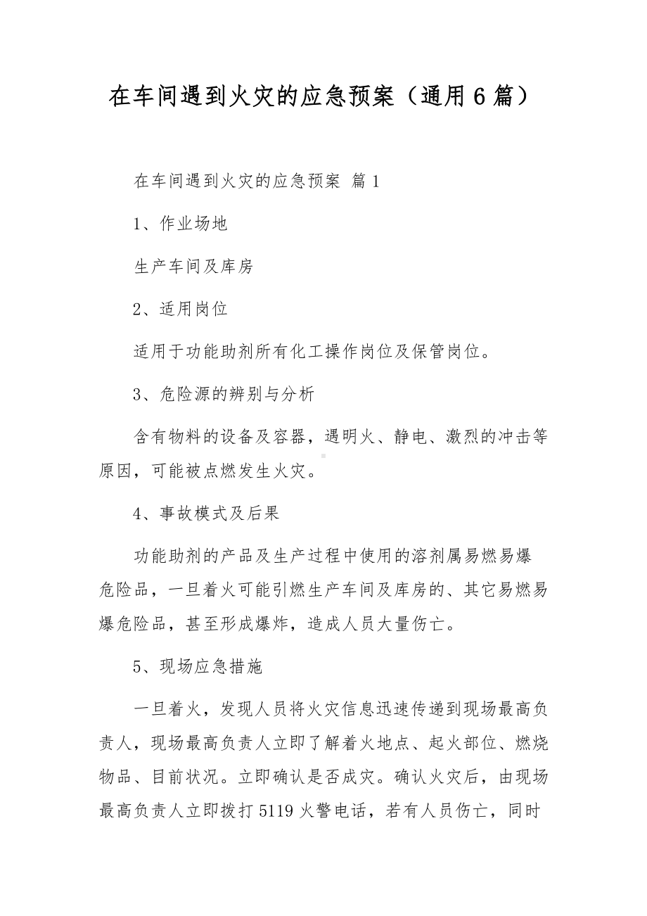 在车间遇到火灾的应急预案（通用6篇）.docx_第1页