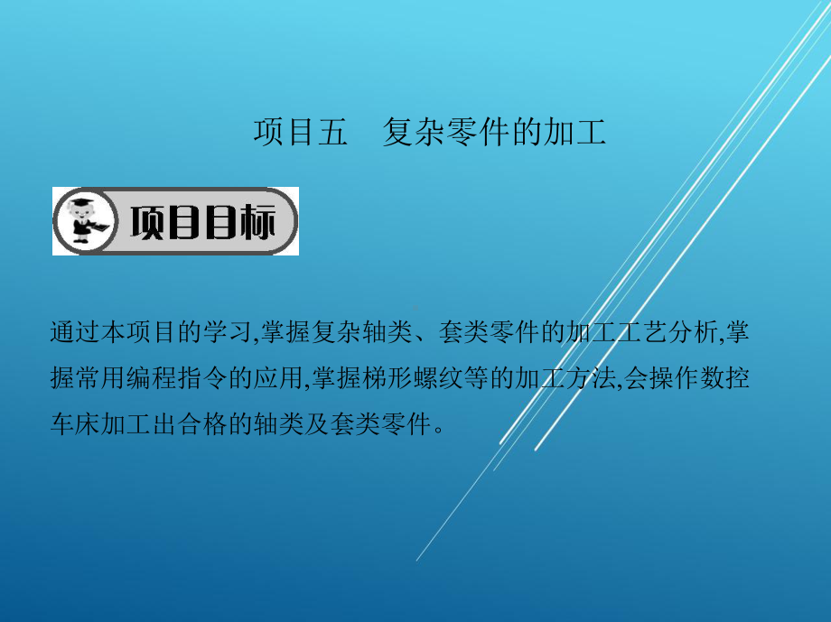 数控车床项目五-复杂零件的加工课件.pptx_第2页