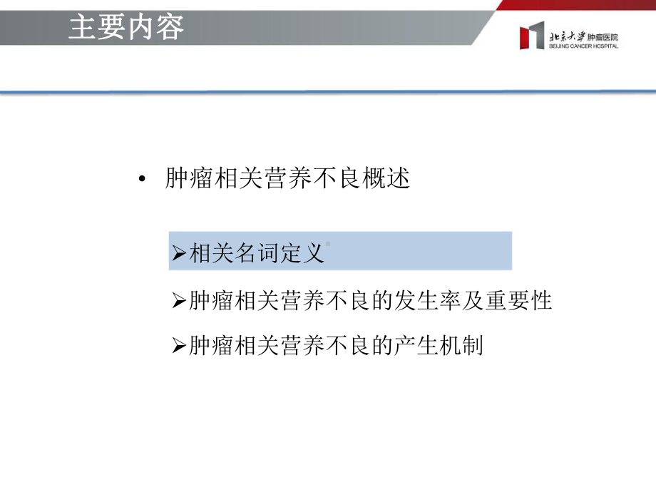 肿瘤相关营养不良及营养治疗课件.pptx_第3页