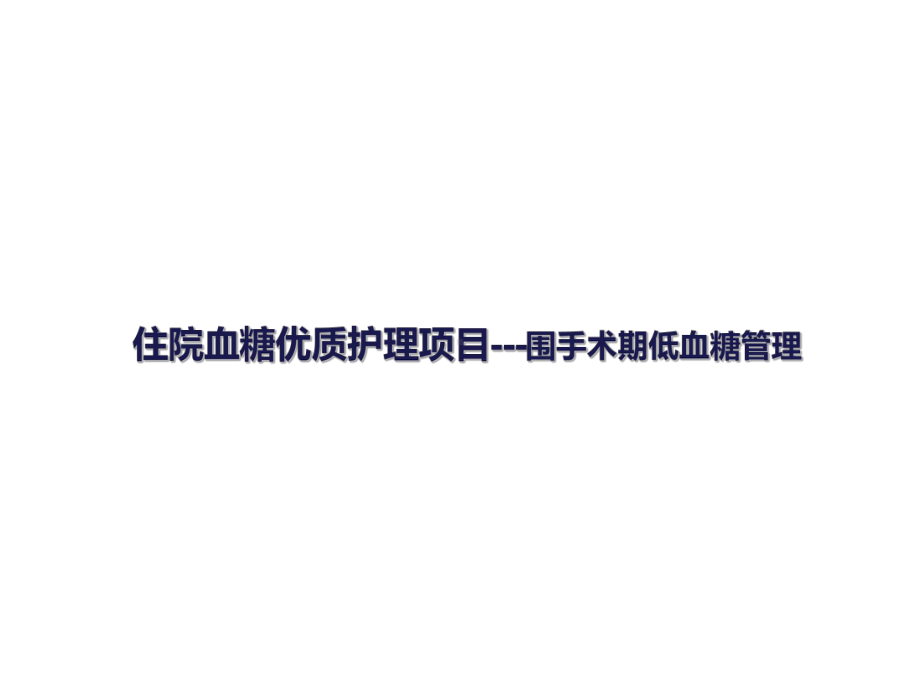 四川省人民医院住院血糖优质护理课件.ppt_第1页