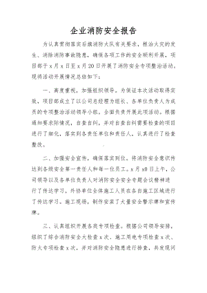 企业消防安全报告.docx