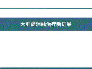 大肝癌消融治疗新进展课件.pptx