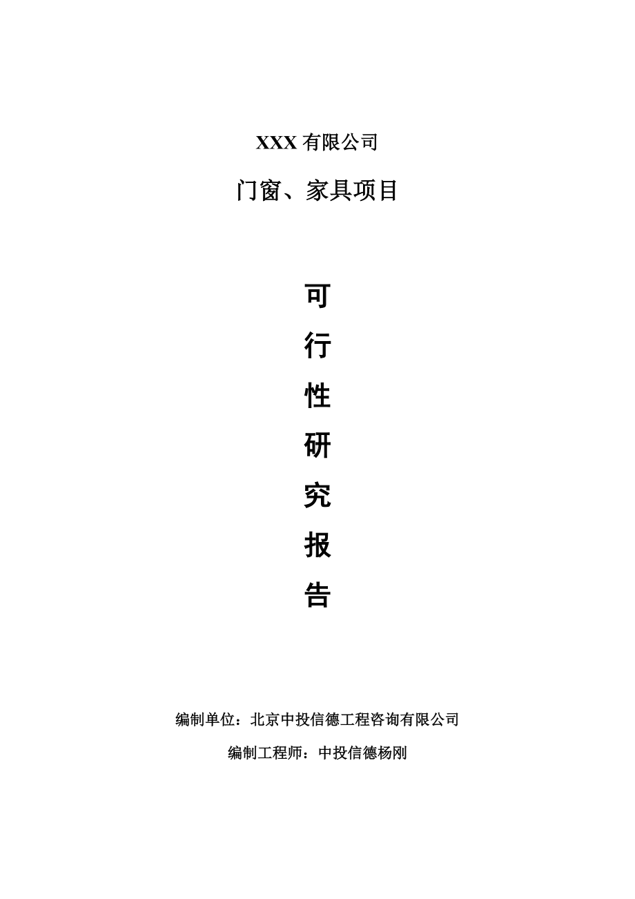 门窗、家具生产项目可行性研究报告申请建议书.doc_第1页