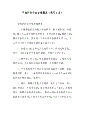 学校消防安全管理制度（通用5篇）.docx