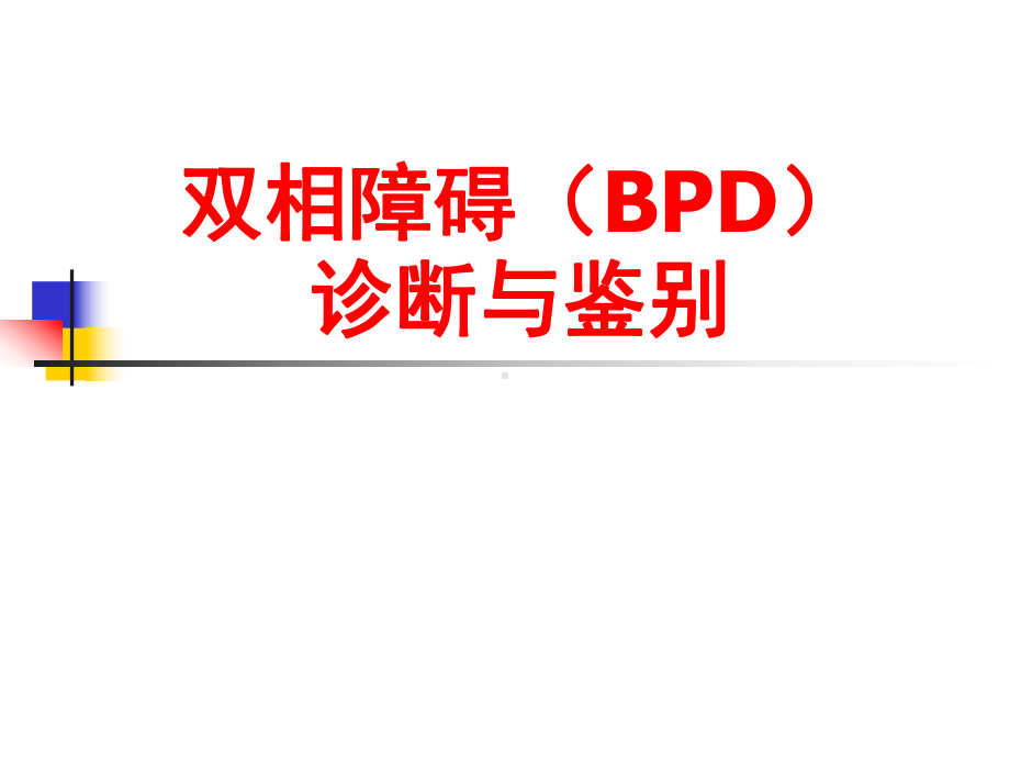 双相障碍的诊断和鉴别诊断-PPT课件.ppt_第1页