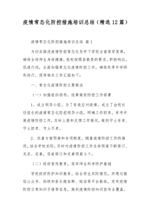 疫情常态化防控措施培训总结（精选12篇）.docx