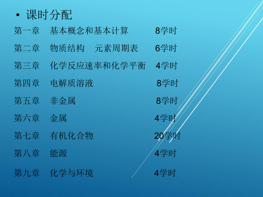 基础应用化学电子教案课件.ppt_第1页