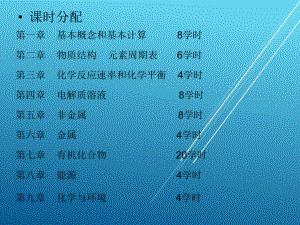 基础应用化学电子教案课件.ppt