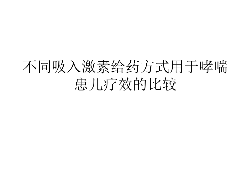 不同吸入激素给药方式的比较课件.pptx_第1页