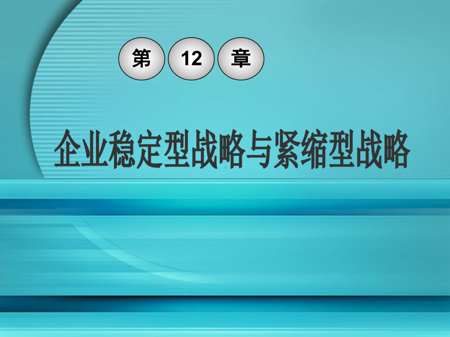 企业战略管理第十二章-企业稳定型战略和紧缩型战略30页课件.ppt_第1页