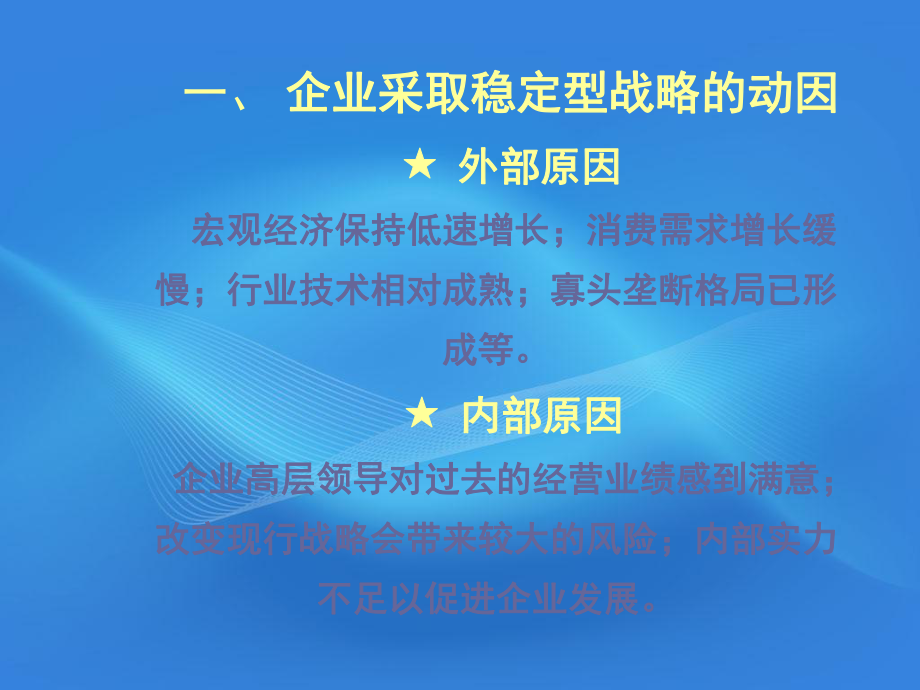 企业战略管理第十二章-企业稳定型战略和紧缩型战略30页课件.ppt_第3页