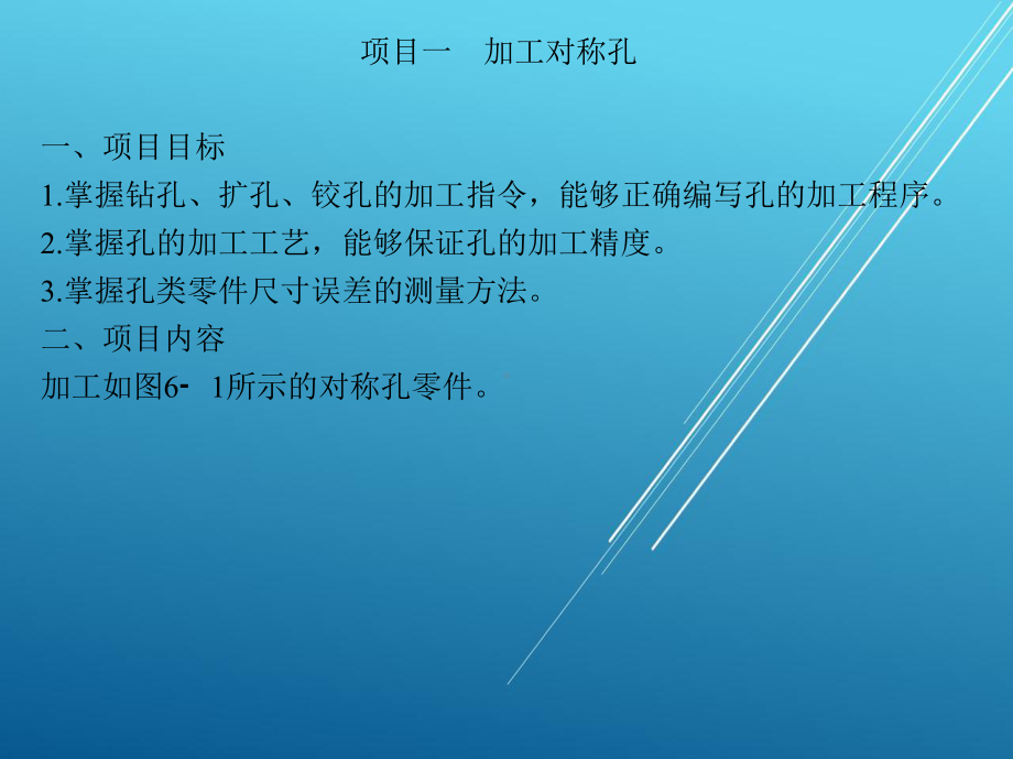 数控模块六-孔-的-加-工课件.ppt_第1页