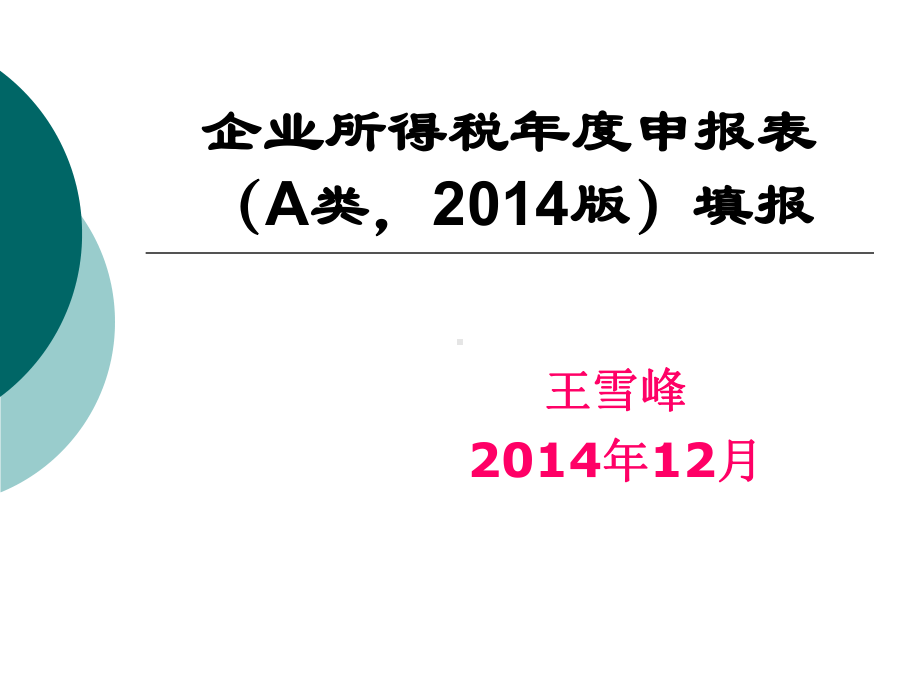 企业所得税年度申报表(PPT-89页)课件.ppt_第1页