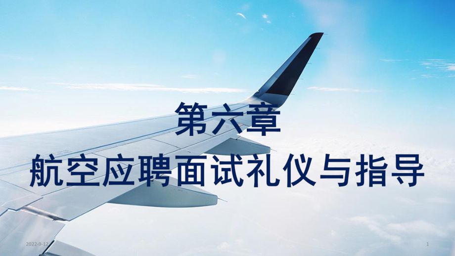 航空应聘面试礼仪PPT幻灯片课件.ppt_第1页