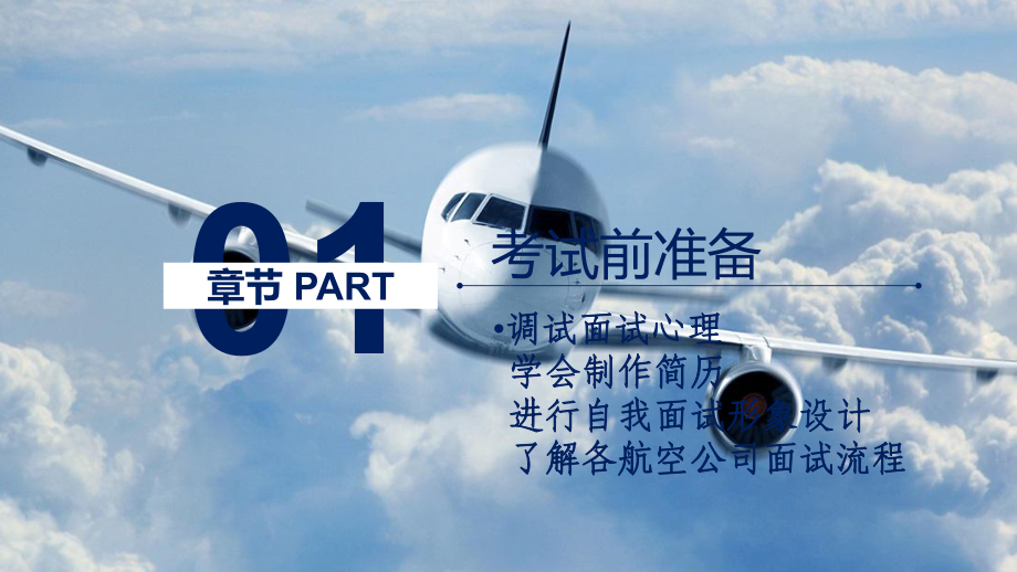 航空应聘面试礼仪PPT幻灯片课件.ppt_第3页