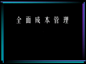 全面成本管理的基本术语(ppt-110页)课件.ppt