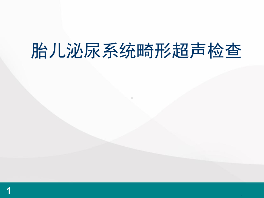 胎儿泌尿系统畸形超声检查医学PPT课件.ppt_第1页