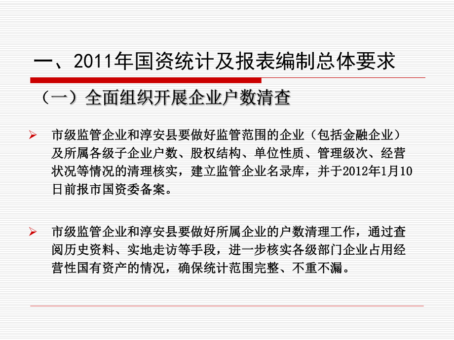 企业国有资产统计报表编制杭州国资委财务审计处12课件.ppt_第2页