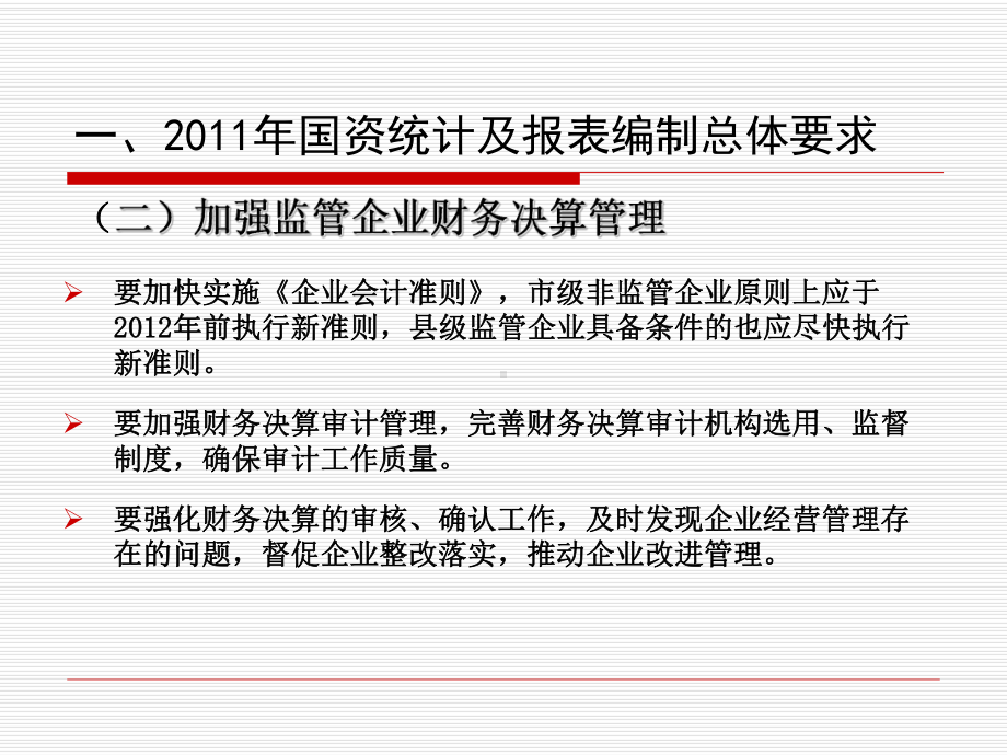 企业国有资产统计报表编制杭州国资委财务审计处12课件.ppt_第3页