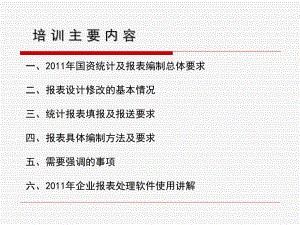 企业国有资产统计报表编制杭州国资委财务审计处12课件.ppt