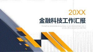 商务彩色金融科技工作汇报ppt模板课件.ppt