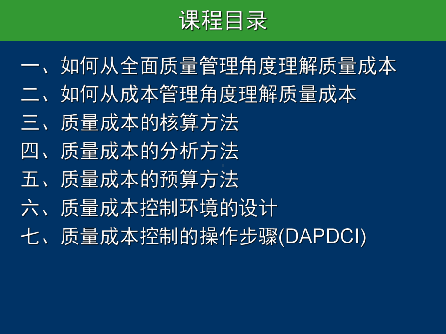 全面质量成本管理(ppt-97页)课件.ppt_第3页