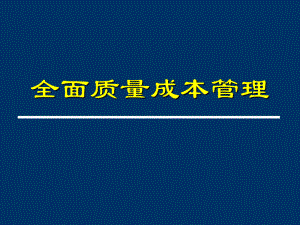 全面质量成本管理(ppt-97页)课件.ppt