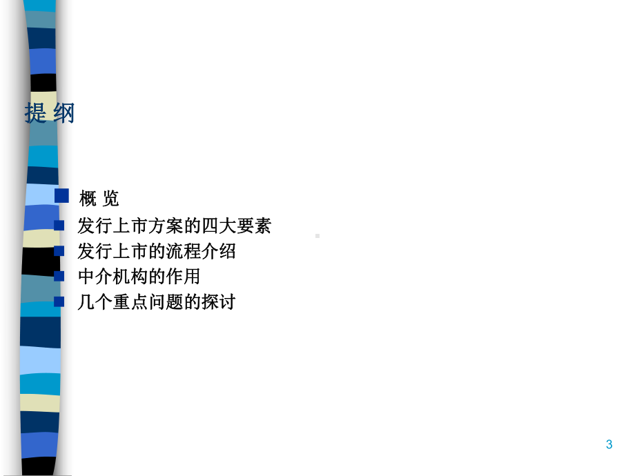 中小企业发行上市时重点关注问题(ppt-63页)课件.ppt_第3页