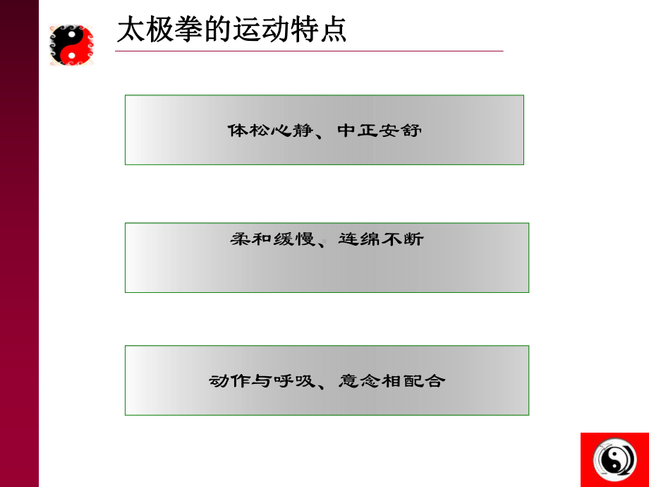 太极拳的运动特点课件.ppt_第1页