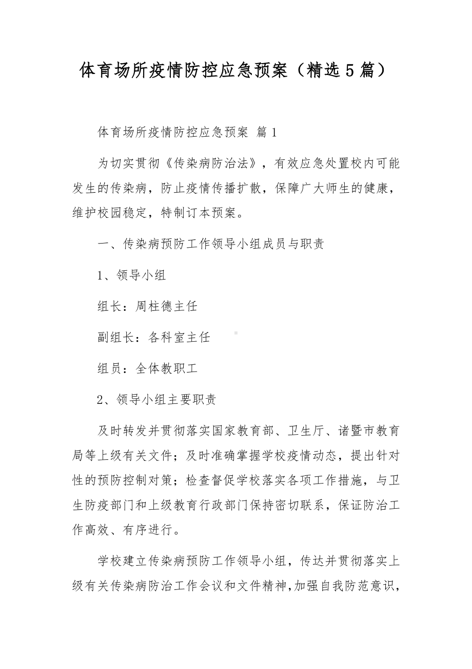 体育场所疫情防控应急预案（精选5篇）.docx_第1页