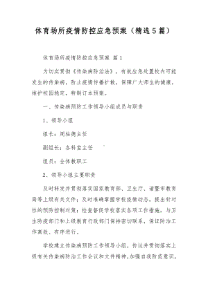 体育场所疫情防控应急预案（精选5篇）.docx