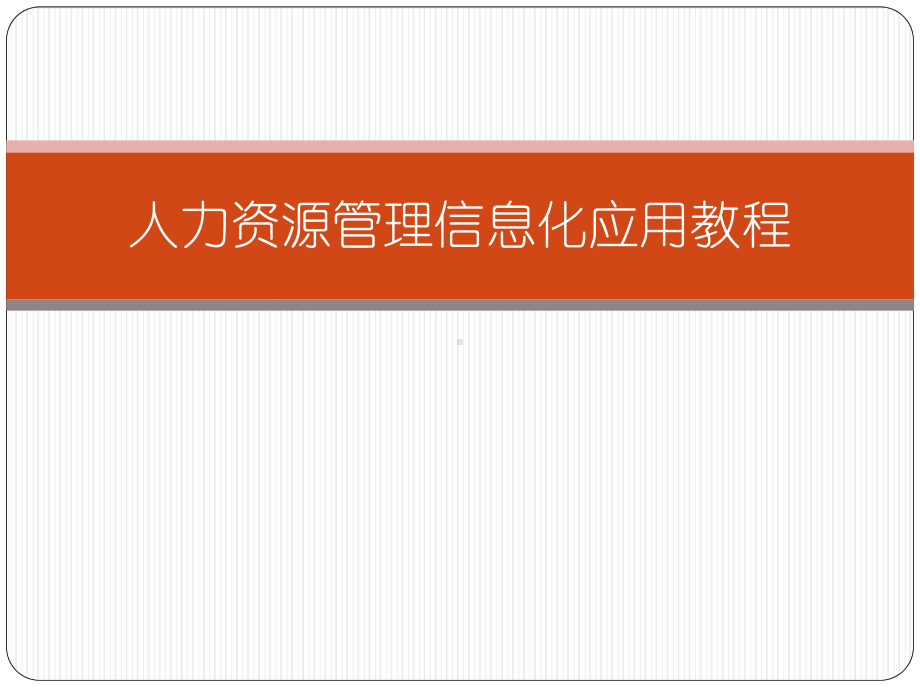 PPT电子教程：人力资源管理信息化应用教程课件.pptx_第1页