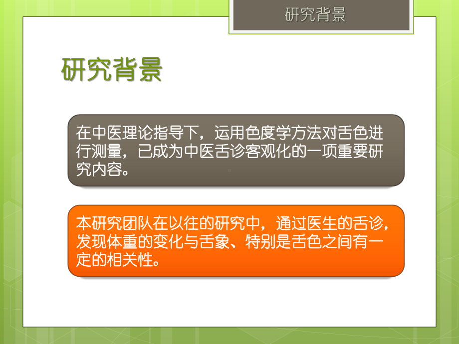 不同体重人群的舌色色度值研究课件.ppt_第3页