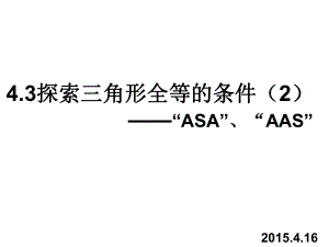 4.3探索三角形全等的条件2(修正版).课件.ppt