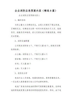 企业消防应急预案内容（精选8篇）.docx