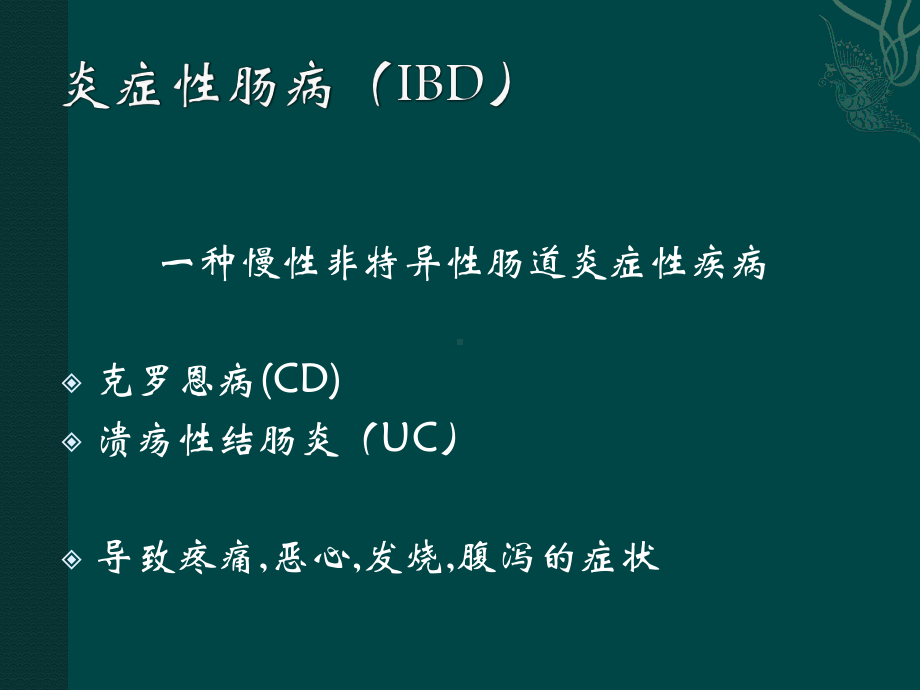 患者教育：炎症性肠病患者与营养支持课件.ppt_第2页