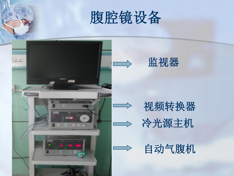 腹腔镜产品使用与保养课件.ppt_第3页