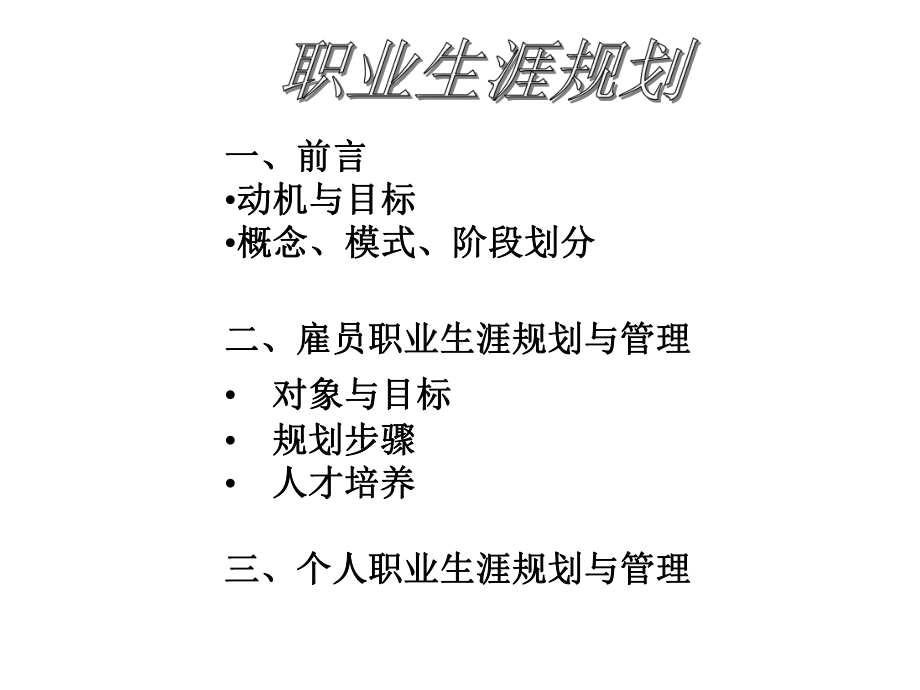 职业生涯规划.ppt71页课件.pptx_第2页